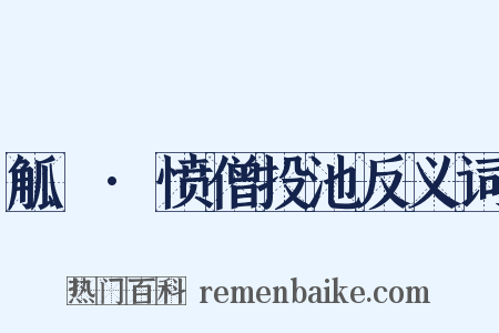觚賸·愤僧投池反义词是什么意思的图片